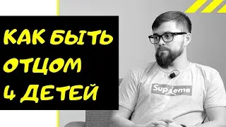 Как Быть Отцом 4 детей . Осознанное Отцовство