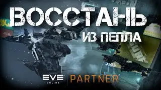 EVE Online. Время вернуть все назад. Флот тенг возвращается.