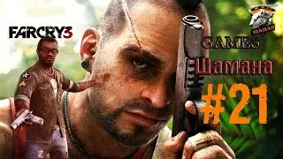 Прохождение Far Cry 3, Милость Цитры, Полет на ЮГ тур 21 #60 fps