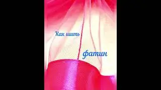 Шьем фатин