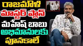 జక్కన్న మాస్టర్ ప్లాన్ మహేష్ బాబు అభిమానులకు పూనకాలే | 