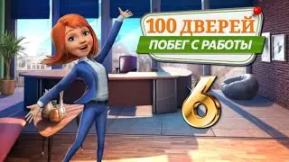 100 дверей: Побег С Работы # 6