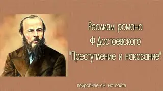 Реализм в романе "Преступление и наказание"