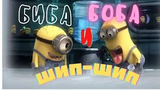 Биба и Боба Шип Шип. Совместный кавер с дочерью 7 лет.