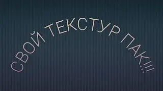 Как установить Текстур Пак в Minecraft PE 1.16 в 2021 году!!! Самый лучший способ!!!