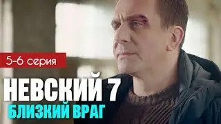 Невский 7 сезон Близкий враг 5 - 6 серия (2024) содержание | Детектив НТВ | Анонс - Краткий обзор!