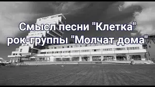 Смысл песни 