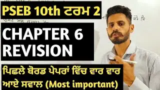 PSEB 10th Term 2 Chapter 6 Revision | Most important questions | gurdeep maths