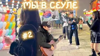 Ночная Жизнь в Сеуле, Хондэ | Рамён у Реки Ханган |Корейская Барахолка на Который Есть Абсолютно Все