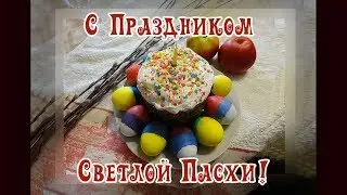 С Праздником Светлой Пасхи!