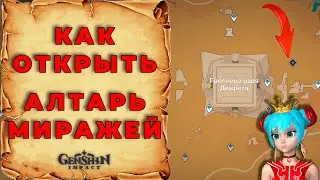Алтарь Миражей в Геншин | Genshin Impact | Как открыть данж