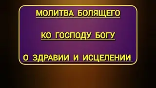 Молитва болящего ко Господу Богу нашему о здравии исцелении | православные молитвы с текстом