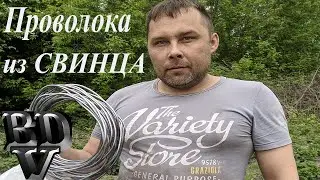Проволока из свинца(Приспособления для удобства протяжки)