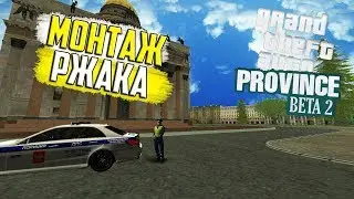 MTA PROVINCE ДПС СМЕШНЫЕ МОМЕНТЫ РЕЙД ПОЛИЦИИ ОТЛОВ УГАР МОНТАЖ В ПРОВИНЦИИ