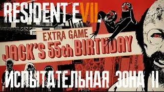 Resident Evil 7 DLC 55й ДР Джека 5 - Испытательная зона 2