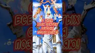 Очень красивое поздравление С Днем Всех Святых🙏