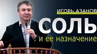 Соль и ее применение. Проповедь Игоря Азанова