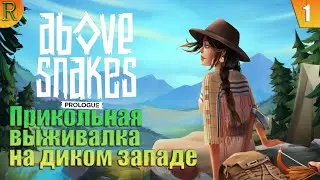 Первый взгляд и впечатление Above Snakes: Prologue #1