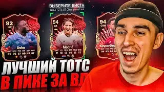 Поймал САМОГО ДОРОГОГО ТОТСА в ПИКЕ ЗА ВЛ🤯 ЛУЧШИЙ ТОТС в ПАКЕ в EA FC 24😱
