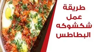 طريقة عمل شكشوكه البطاطس