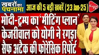 Delhi Assembly Elections: CM Yogi Targeted Arvind Kejriwal | Saif Ali Khan Case | Dr. Manish Kumar