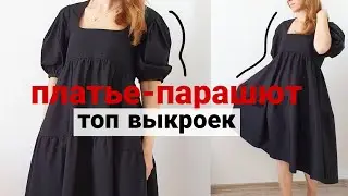 Подборка выкроек Платье - Парашют 👗 / Пышное платье с воланами #выкройки