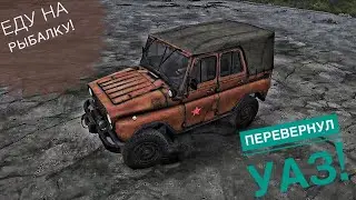 Еду с пацанами на Уазе на рыбалку!Перевернулись на тачке!Spintires: MudRunner(13 серия)
