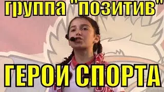 Песня Герои спорта группа Позитив Сочи красивые песни о спорте