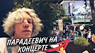 ПАРАДЕЕВИЧ ПОПАЛ НА УЛИЧНЫЙ КОНЦЕРТ В СИНГАПУРЕ