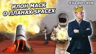 Elon Musk on space colonization at Mars Society convention |in Russian| 2020