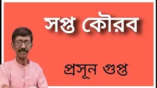 সপ্ত কৌরব | Prasun Gupta Exclusive | NK Digital