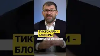 ТИКТОКАРИ - БЛОГЕРЫ #ИгорьРыбаков #деньги #мотивация #shorts