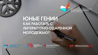 Юные гении: как работать с литературно-одаренной молодежью