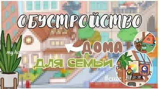 °✧|🏡| Обустройство дома для ос и семьи *3 этажа*  Nastia Toca/ toca boca/ toca life world/ тока бока