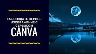 HOW TO MAKE YOUR FIRST PICTURE IN CANVA - YOUTUBER's LIFE HACKS