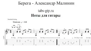Александр Малинин - Берега | Табы | Ноты | На Гитаре