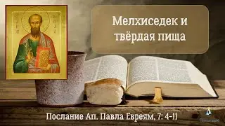 #15 Что такое твёрдая пища. Послание к Евреям, 7:4-11