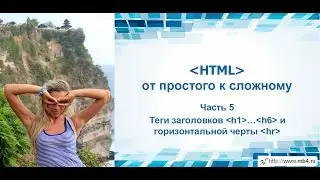 HTML training. Part 5. Header tags h1...h6 and horizontal line hr