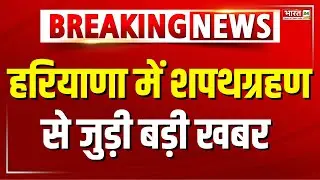 Breaking: हरियाणा में शपथग्रहण से जुड़ी बड़ी खबर... 12 अक्टूबर के बाद शपथ ग्रहण संभव-सूत्र
