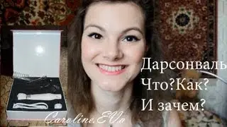 Дарсонваль или мое спасение кожи