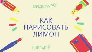 Как нарисовать лимон