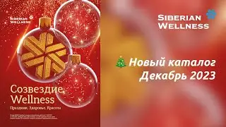 📖 Новый каталог - Созвездие Wellness - декабрь 2023 ❄ Siberian Wellness / Сибирское Здоровье 
