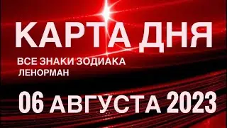 КАРТА ДНЯ🚨06 АВГУСТА 2023 🔴 СОБЫТИЯ ВЫХОДНОГО ДНЯ 🌼 ГОРОСКОП ТАРО ЛЕНОРМАН❗️ВСЕ ЗНАКИ ЗОДИАКА❤️