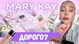 Mary Kay дорогая косметика. Работа с возражениями .Почему так говорят клиенты?!