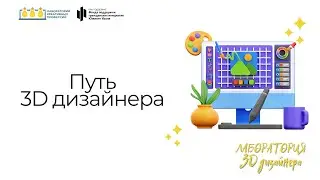 «Путь 3D-дизайнера». Лаборатория 3D-дизайнера | ЧОУНБ