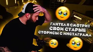 ВЛАД ГАНТЕЛЯ СМОТРИТ СВОИ СТАРЫЕ СТОРИСЫ С ИНСТАГРАМА! НОСТАЛЬГИЯ ПО СТАРЫМ ВРЕМЕНАМ
