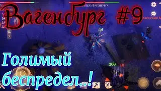 Грим соул. ВАГЕНБУРГ. За что такое наказание..?