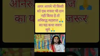अगर आप भी किसी को एक रुपया दान नहींकियातो अनिरुद्ध महाराज का यह कथा जरूर सुने 🙏 