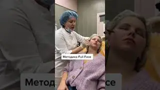 Омоложение лица по методике Full Face 