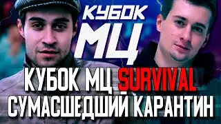 ДИКТАТОР VS PALMDROPOV НА КУБКЕ МЦ SURVIVAL! ЧЕЙ КЛИП КРУЧЕ?